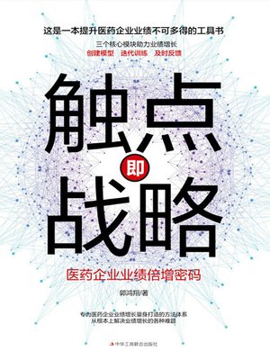 cover image of 触点即战略